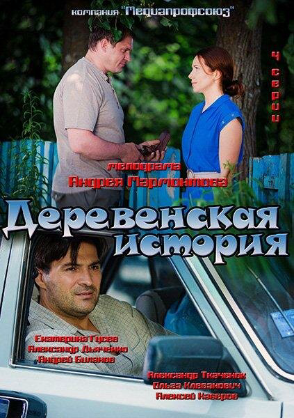 Деревенская история 2012 постер